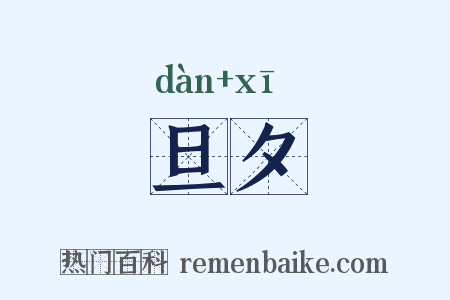 旦夕是什么意思的图片